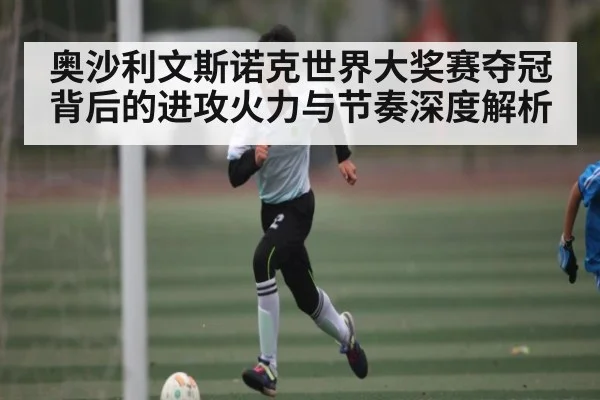 奥沙利文斯诺克世界大奖赛夺冠背后的进攻火力与节奏深度解析