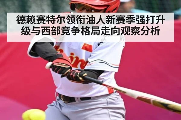 德赖赛特尔领衔油人新赛季强打升级与西部竞争格局走向观察分析