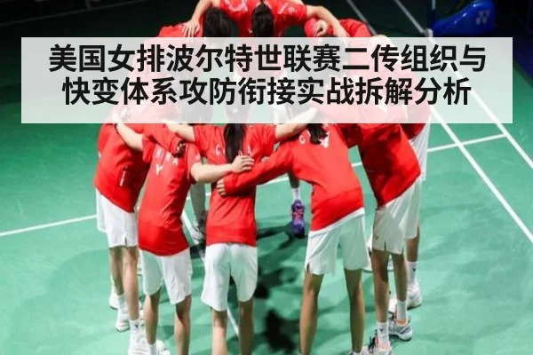 美国女排波尔特世联赛二传组织与快变体系攻防衔接实战拆解分析