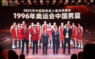 在线体育游戏娱乐平台-2025年中国篮球名人堂入堂仪式举办，孙军、王非等入堂